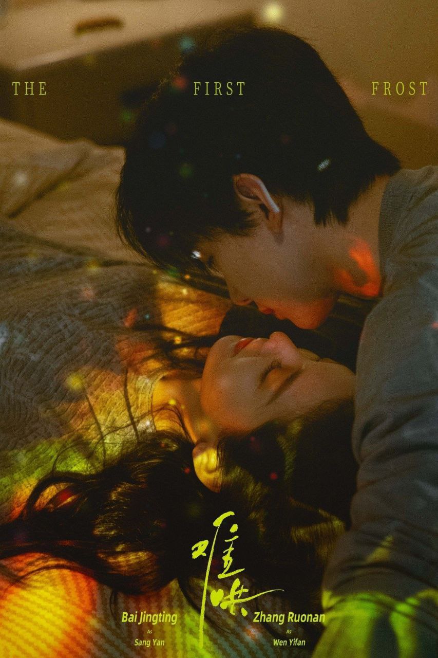 The First Frost S01 [C-Drama] In Chinese With ENGLISH-HINDI-URDU Subtitles [Complete All Episodes] 720p