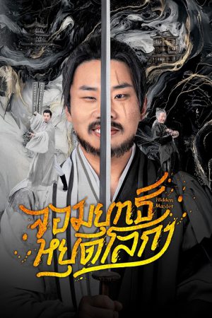 Hidden Master (2025) S01 [C-Drama] Chinese Audio With English Subtitles [Complete All Episode] 1080p